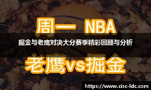 掘金与老鹰对决大分赛季精彩回顾与分析
