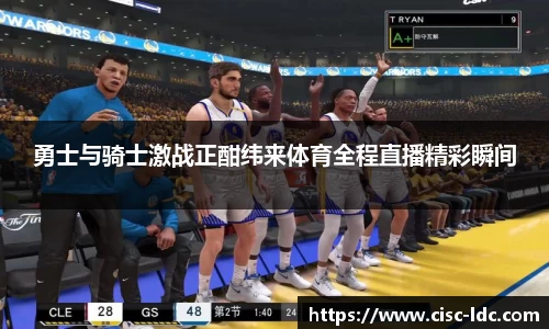 勇士与骑士激战正酣纬来体育全程直播精彩瞬间