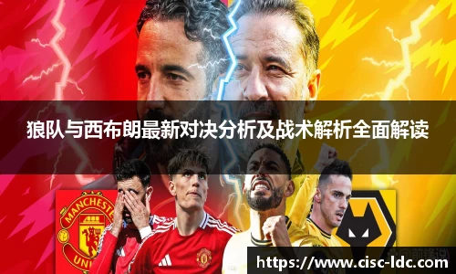 狼队与西布朗最新对决分析及战术解析全面解读