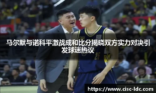 马尔默与诺科平激战成和比分揭晓双方实力对决引发球迷热议